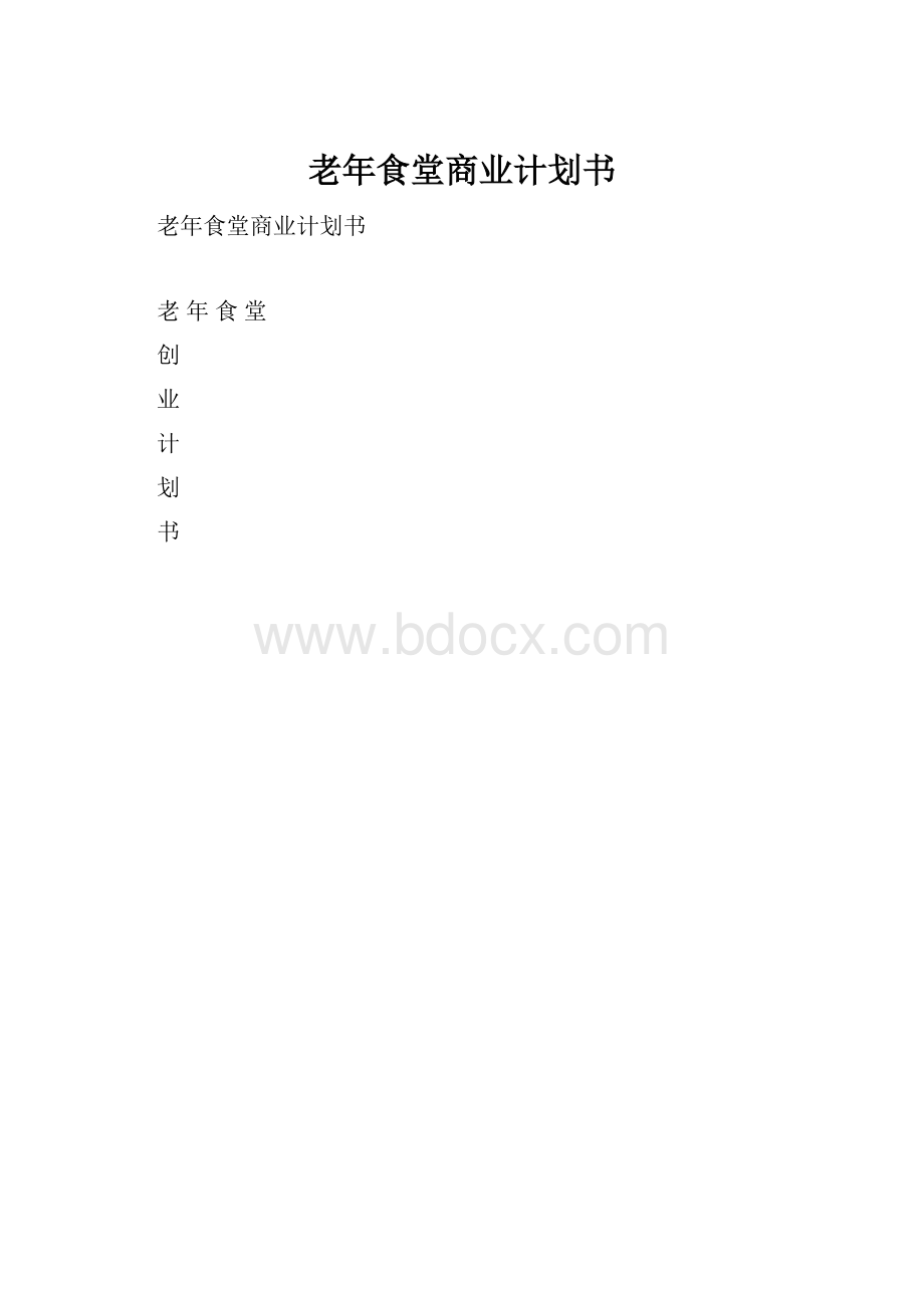 老年食堂商业计划书.docx