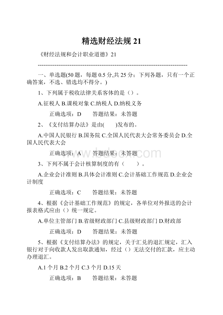 精选财经法规21.docx