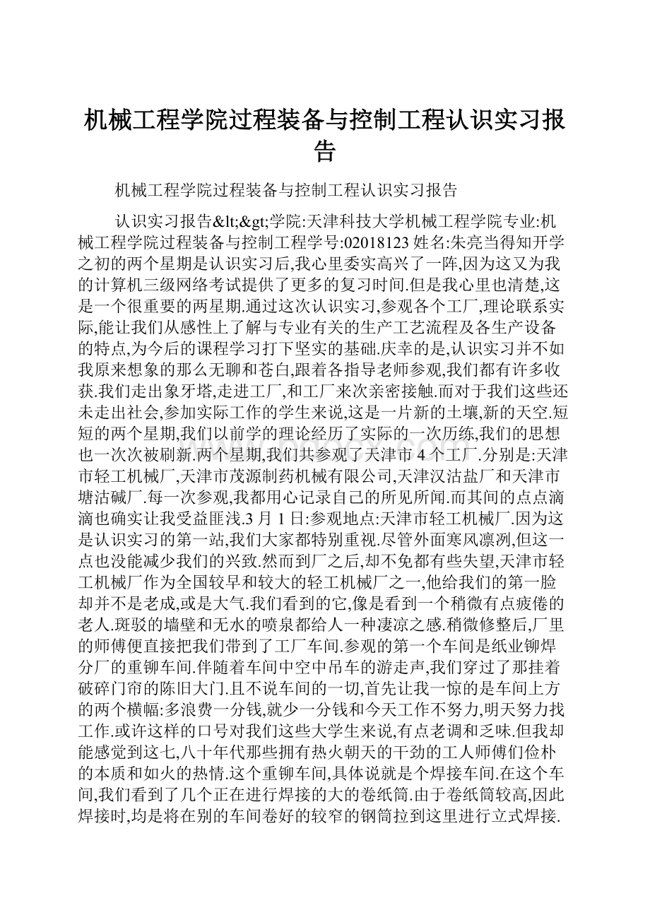 机械工程学院过程装备与控制工程认识实习报告.docx