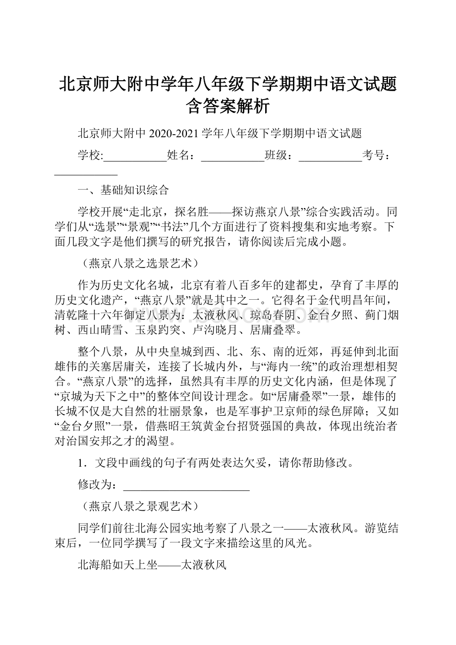 北京师大附中学年八年级下学期期中语文试题含答案解析.docx