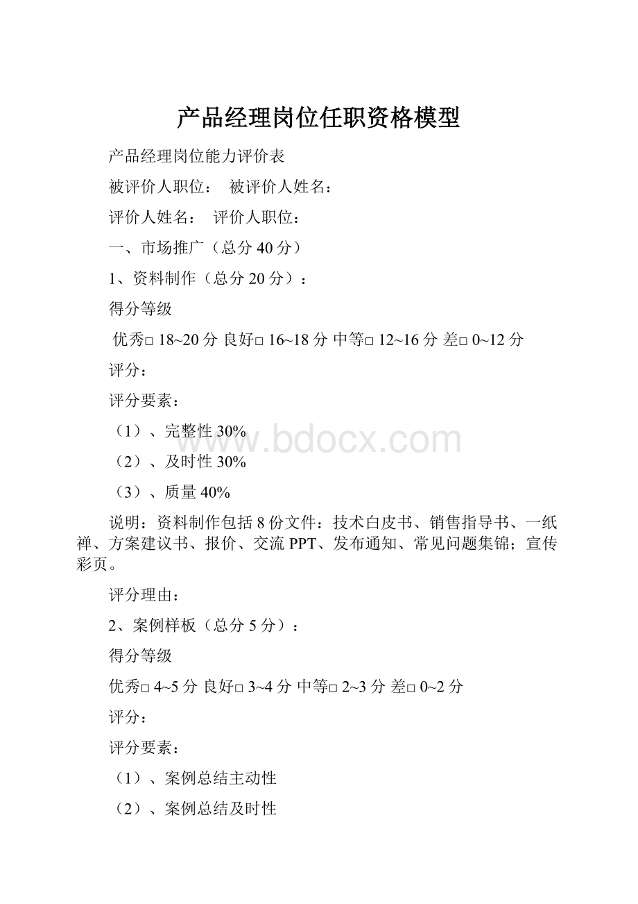 产品经理岗位任职资格模型.docx