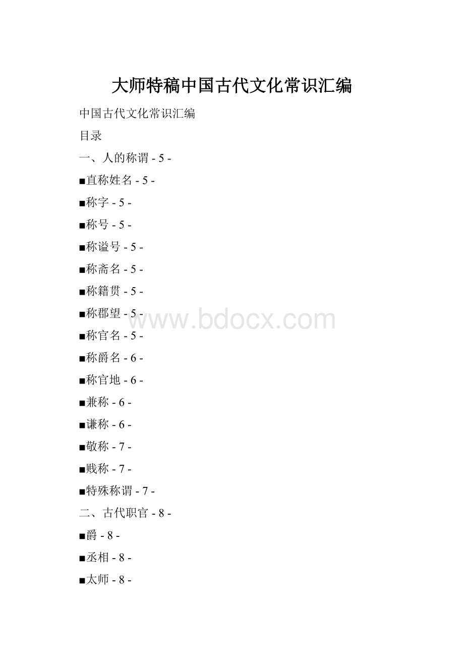 大师特稿中国古代文化常识汇编.docx