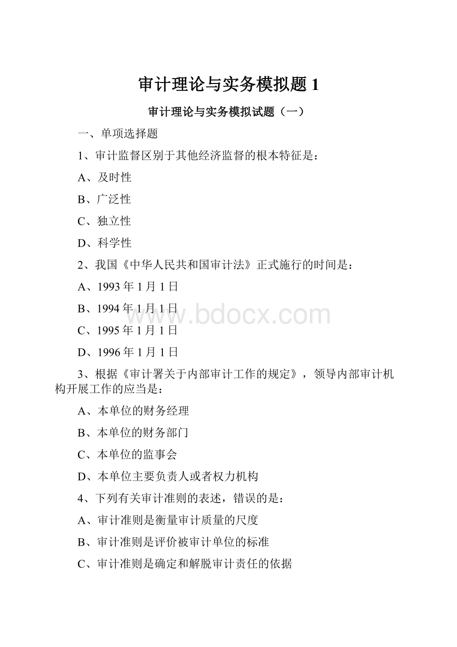 审计理论与实务模拟题1.docx_第1页