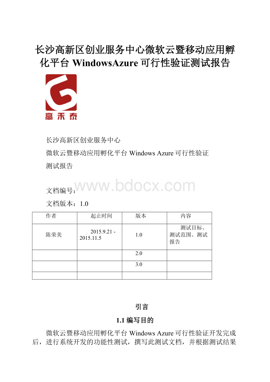 长沙高新区创业服务中心微软云暨移动应用孵化平台WindowsAzure可行性验证测试报告.docx_第1页