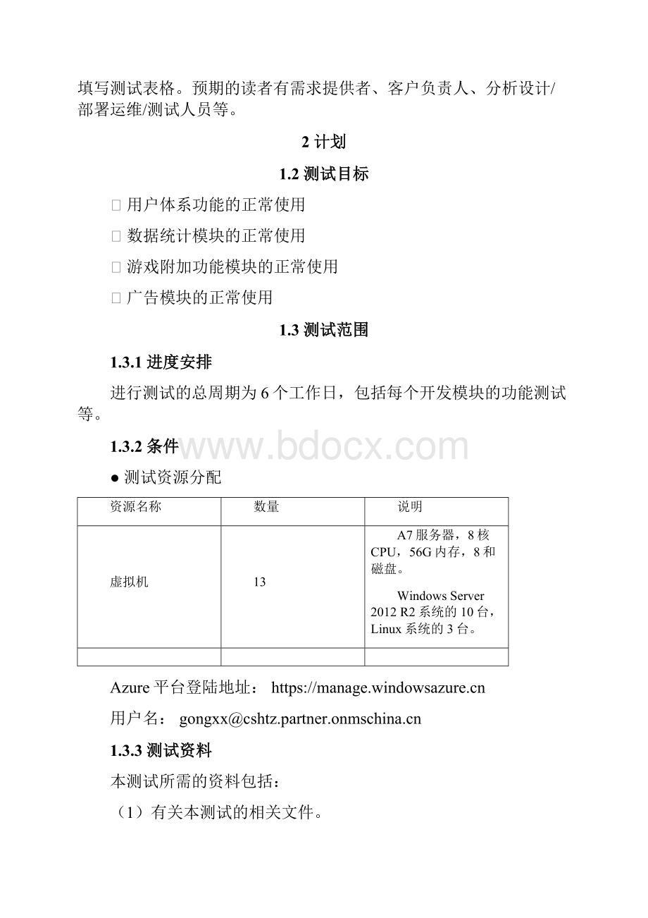 长沙高新区创业服务中心微软云暨移动应用孵化平台WindowsAzure可行性验证测试报告.docx_第2页