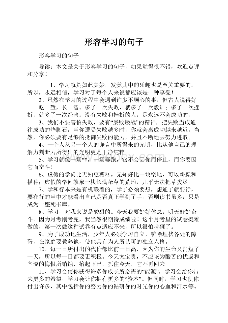 形容学习的句子.docx_第1页