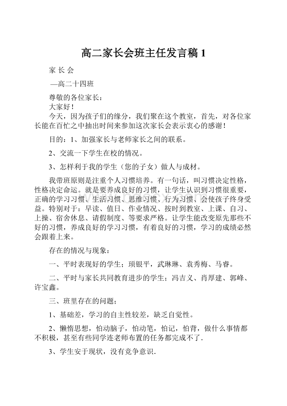 高二家长会班主任发言稿 1.docx