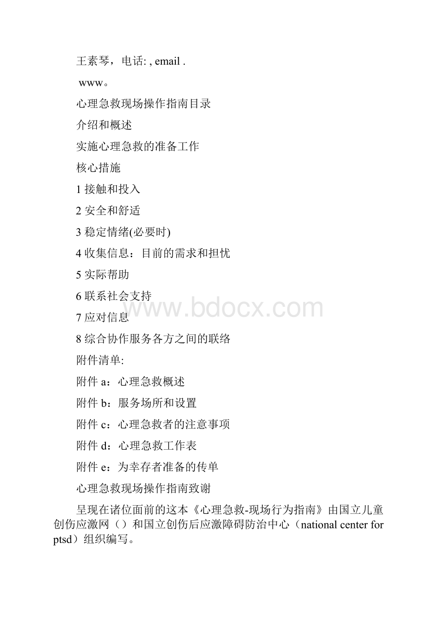 中文版心理急救现场操作指南.docx_第2页