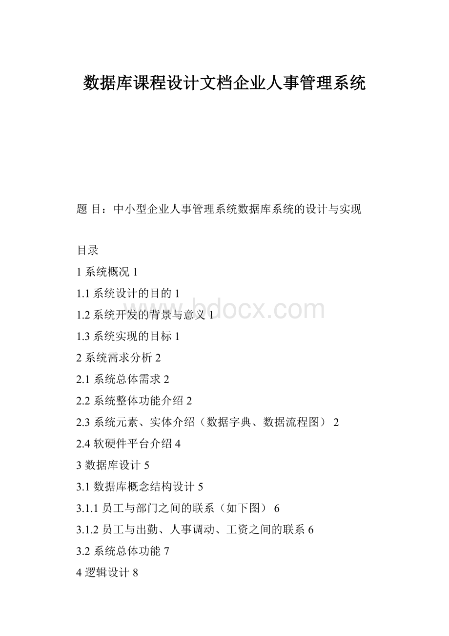 数据库课程设计文档企业人事管理系统.docx