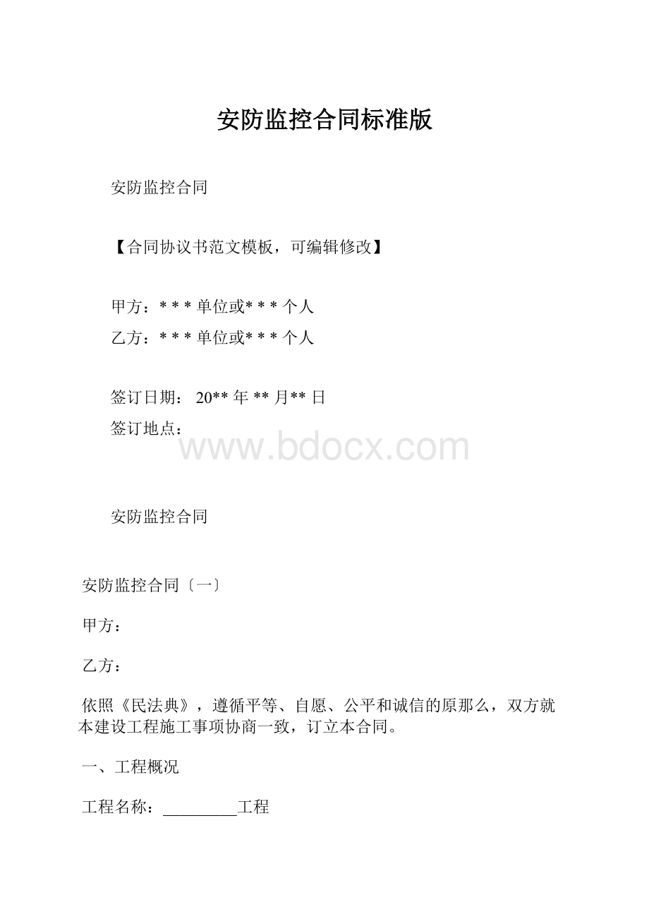 安防监控合同标准版.docx