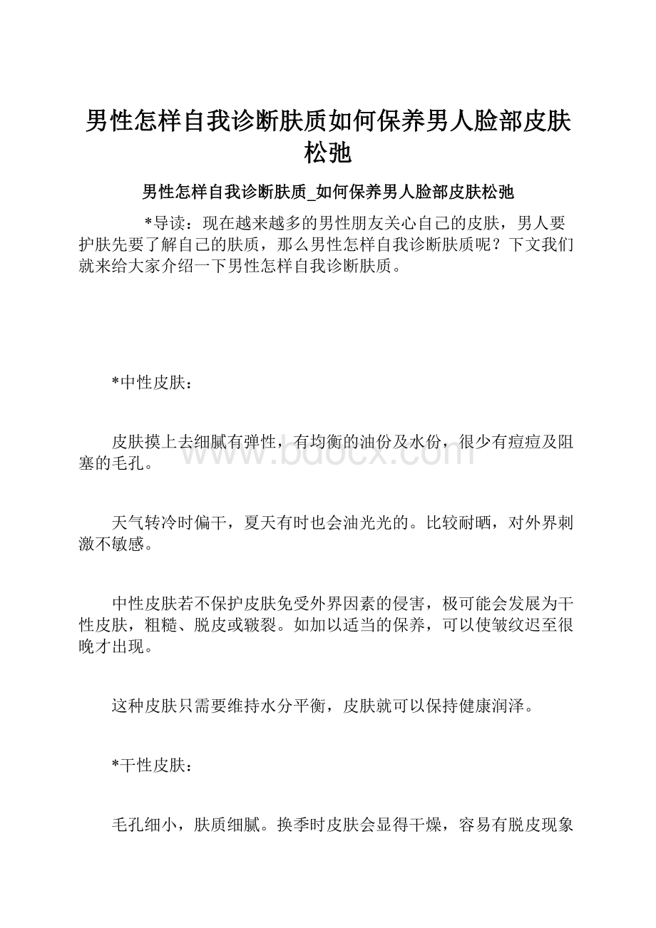 男性怎样自我诊断肤质如何保养男人脸部皮肤松弛.docx_第1页