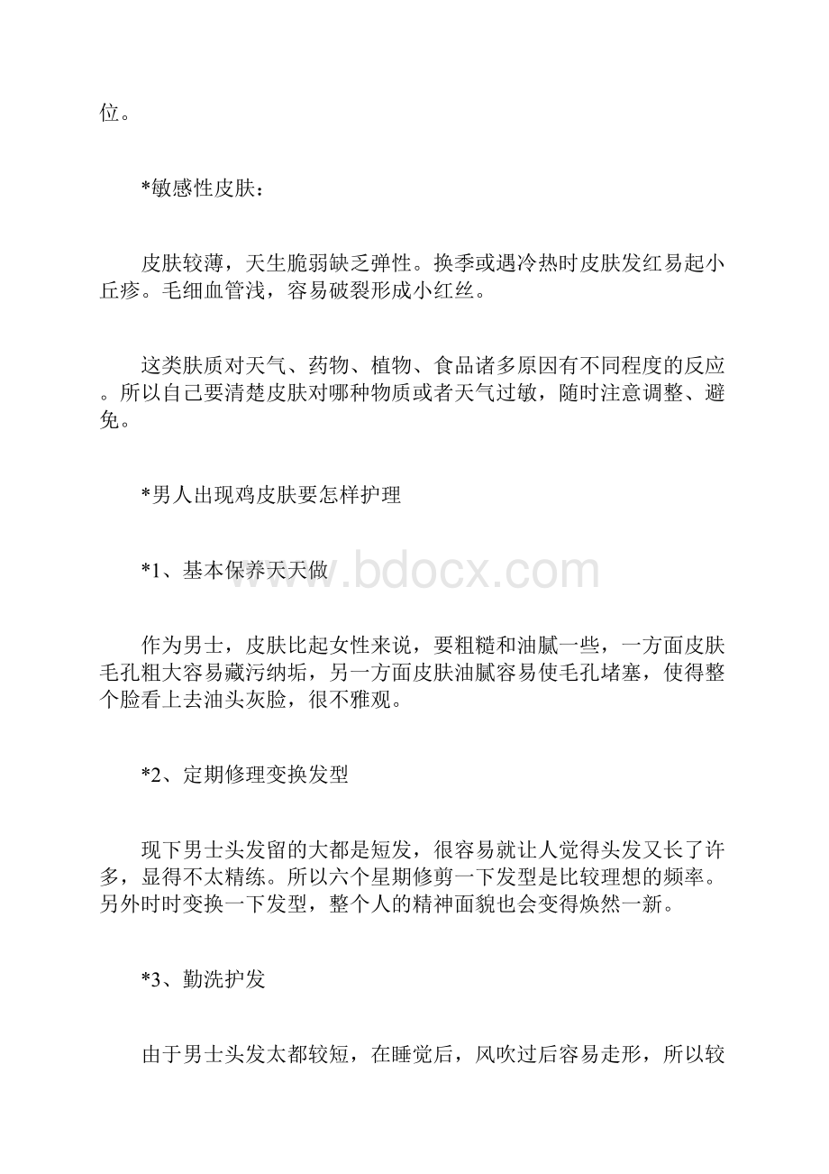 男性怎样自我诊断肤质如何保养男人脸部皮肤松弛.docx_第3页