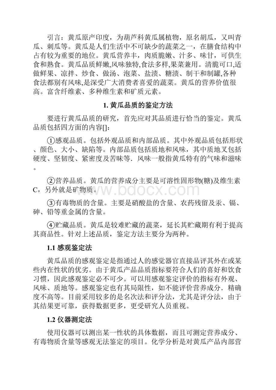 黄瓜的品质与营养.docx_第2页