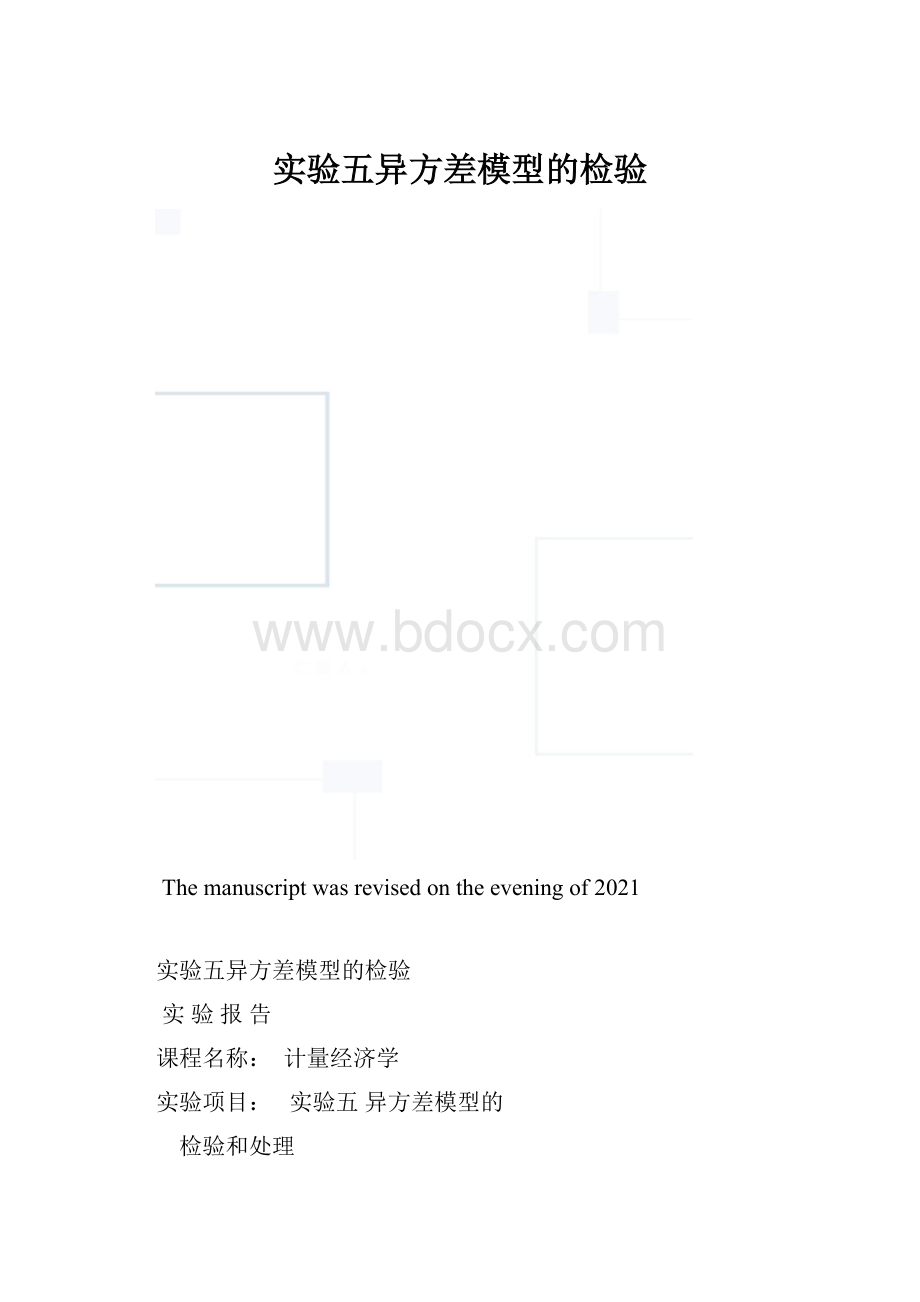 实验五异方差模型的检验.docx