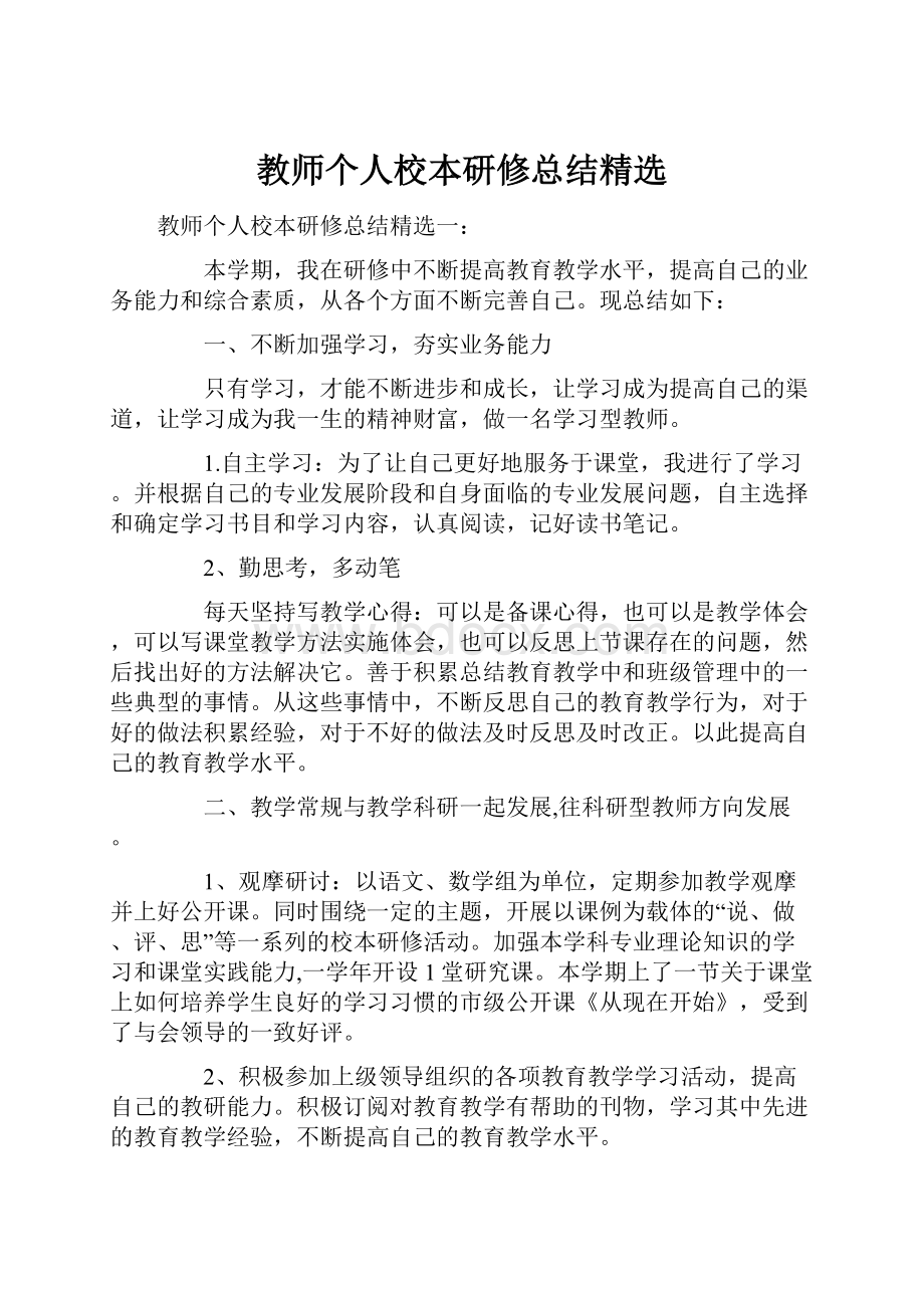 教师个人校本研修总结精选.docx