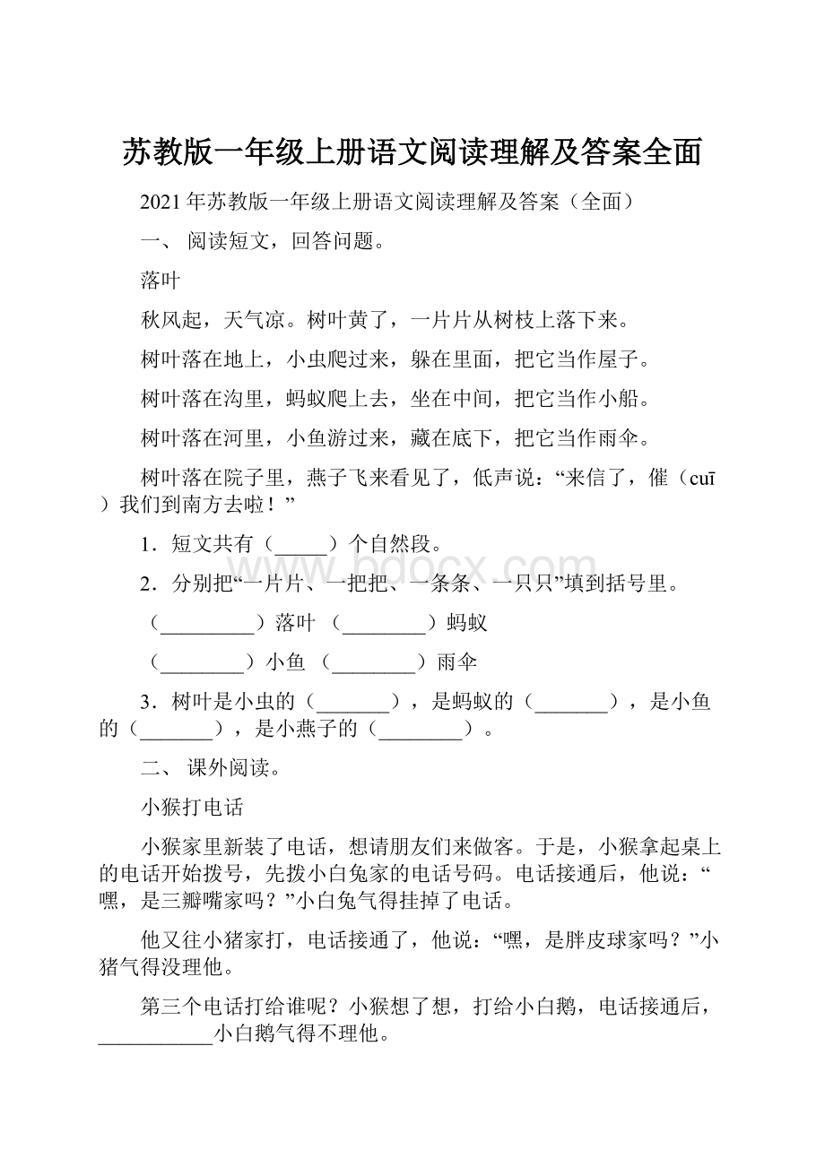 苏教版一年级上册语文阅读理解及答案全面.docx