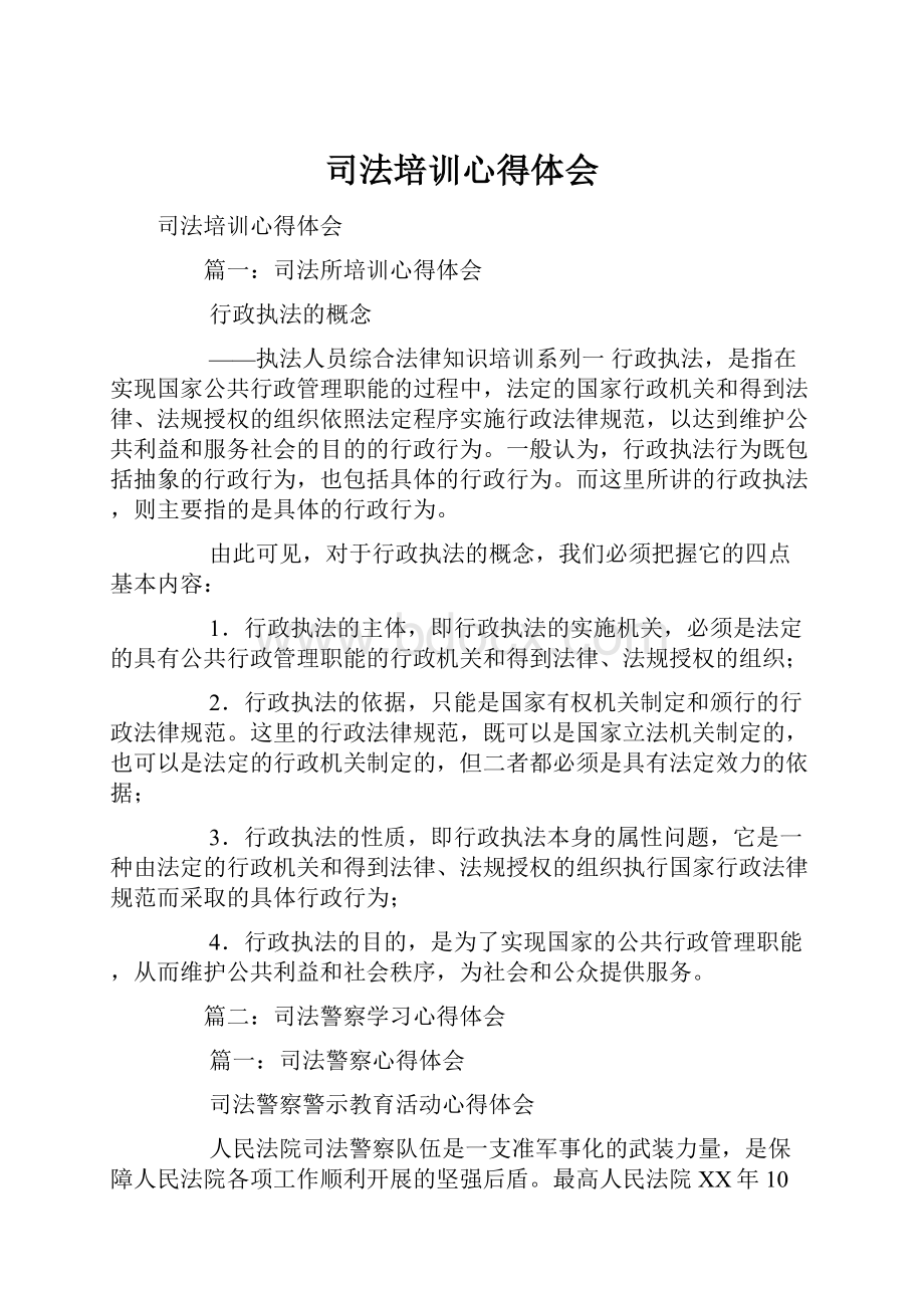 司法培训心得体会.docx_第1页