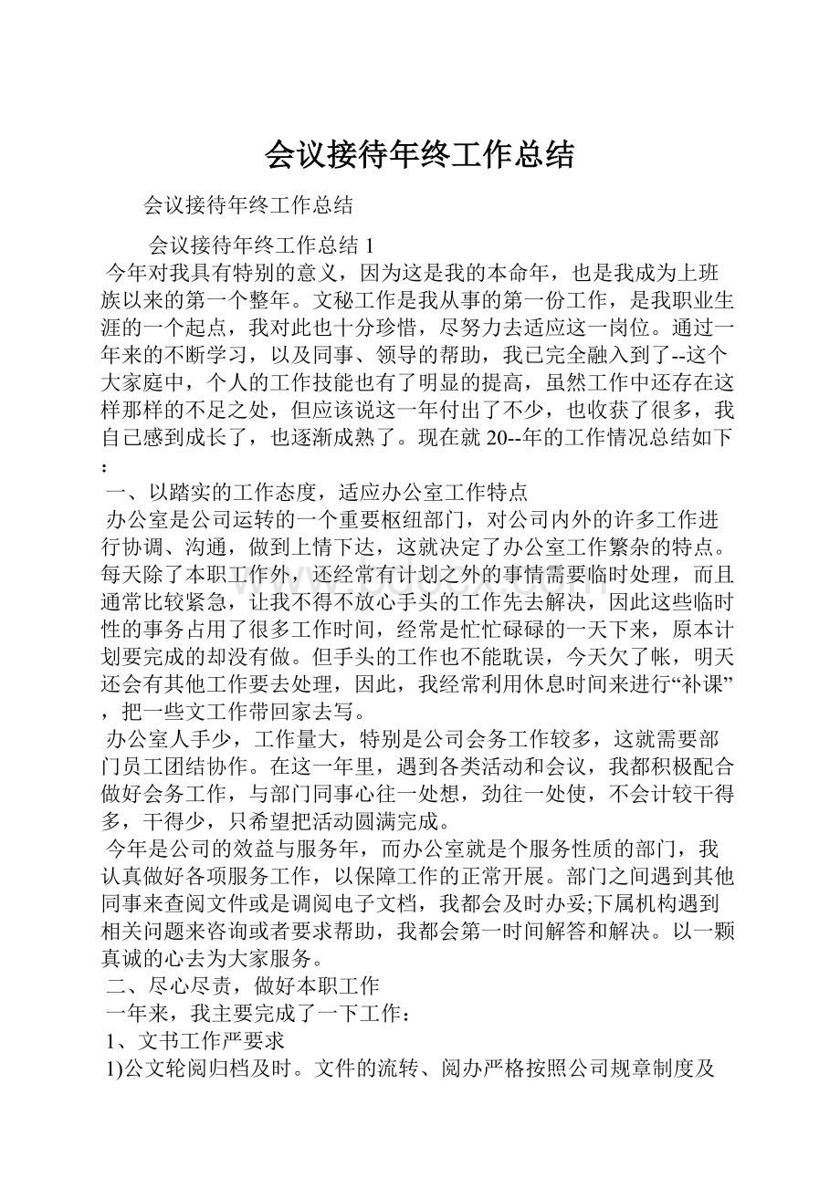 会议接待年终工作总结.docx