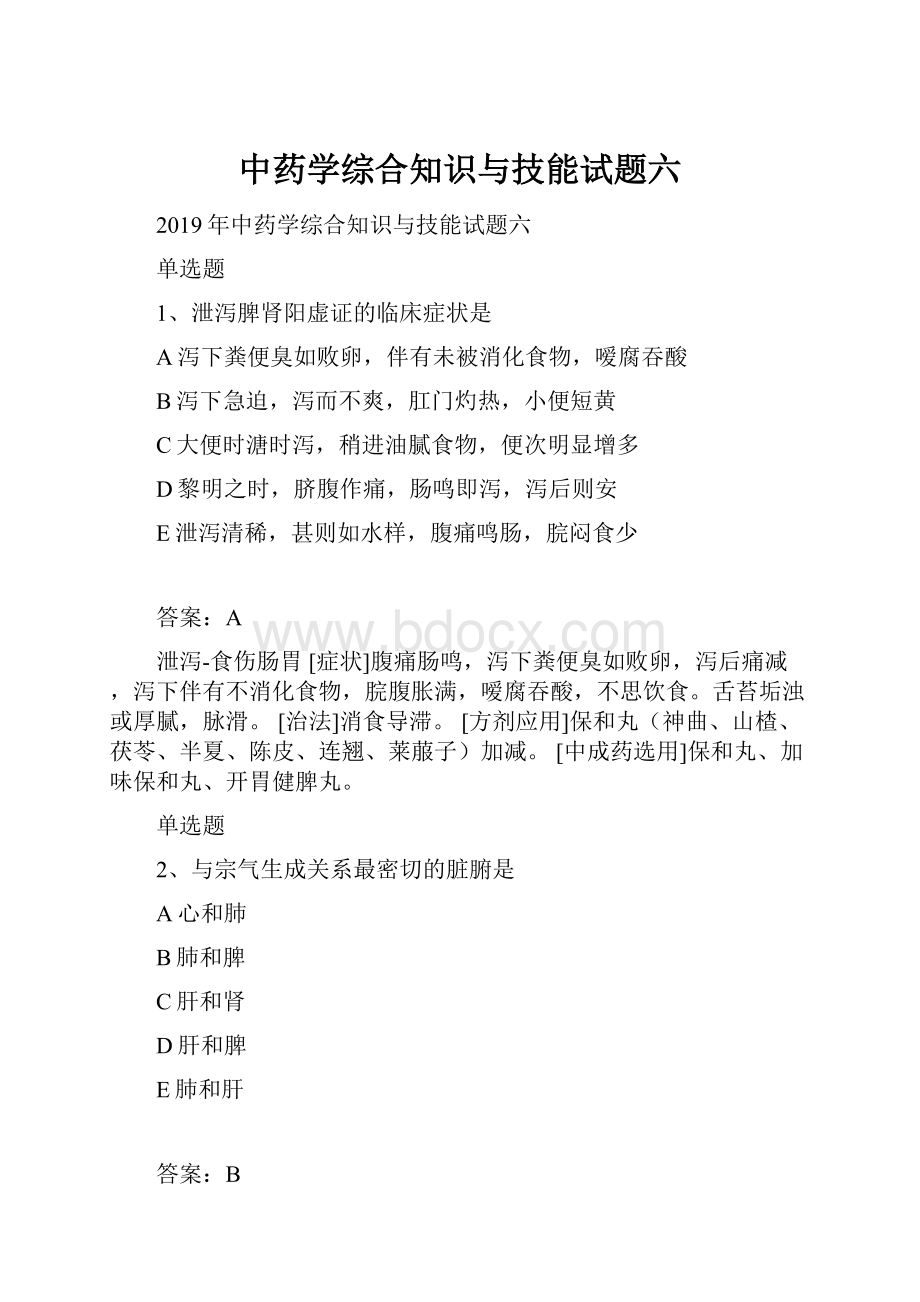 中药学综合知识与技能试题六.docx