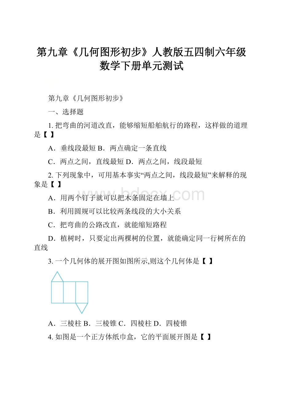 第九章《几何图形初步》人教版五四制六年级数学下册单元测试.docx