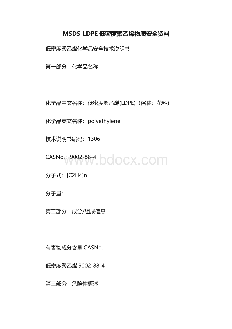 MSDS-LDPE低密度聚乙烯物质安全资料.docx