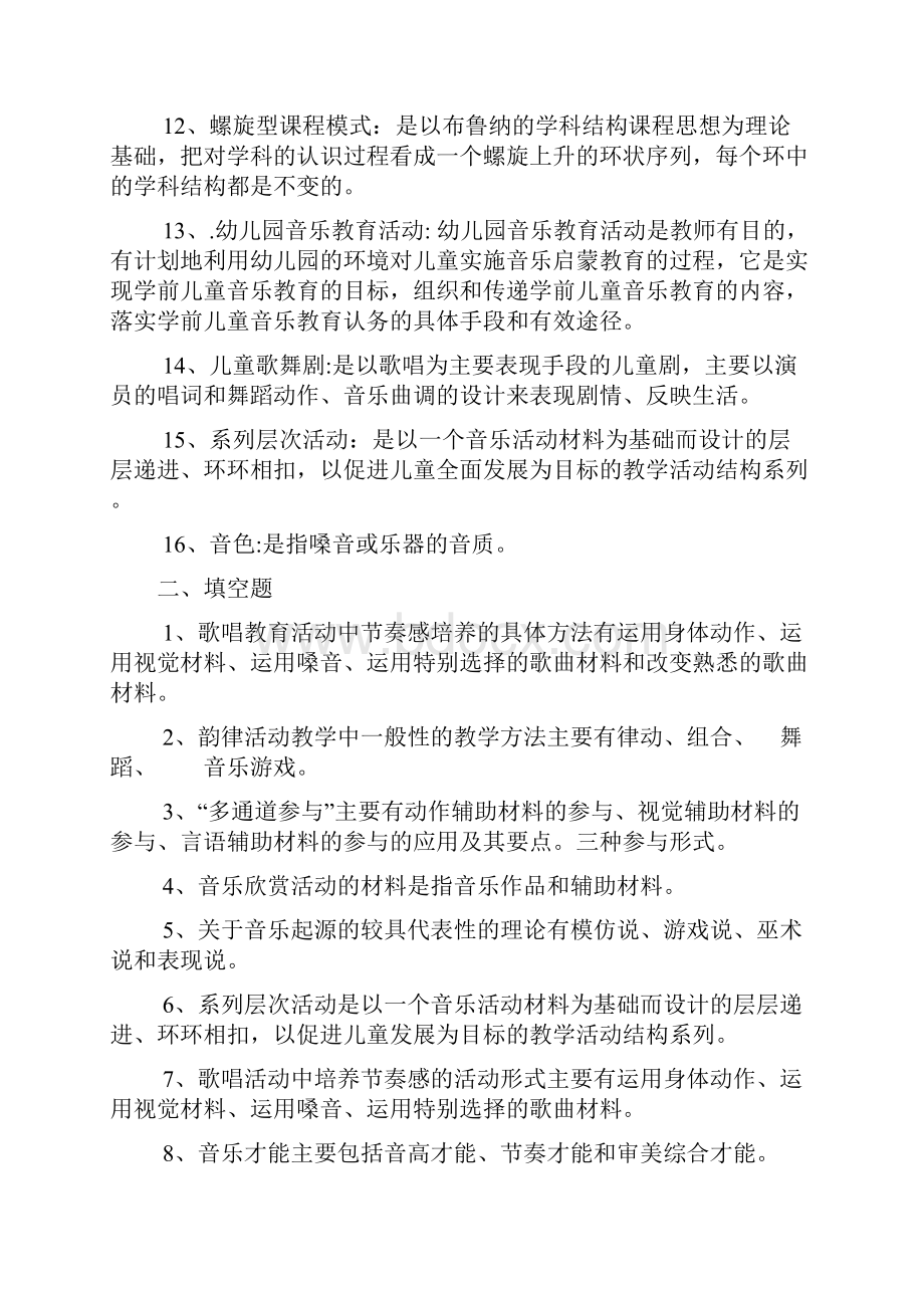 《学前儿童音乐教育》作业参考答案.docx_第2页