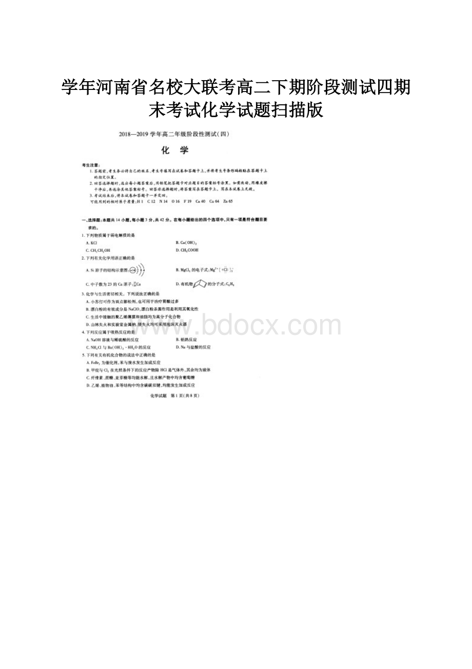 学年河南省名校大联考高二下期阶段测试四期末考试化学试题扫描版.docx