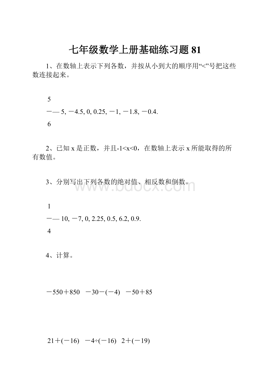 七年级数学上册基础练习题81.docx_第1页