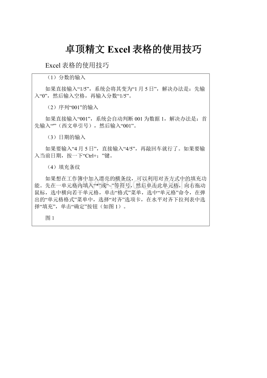 卓顶精文Excel表格的使用技巧.docx