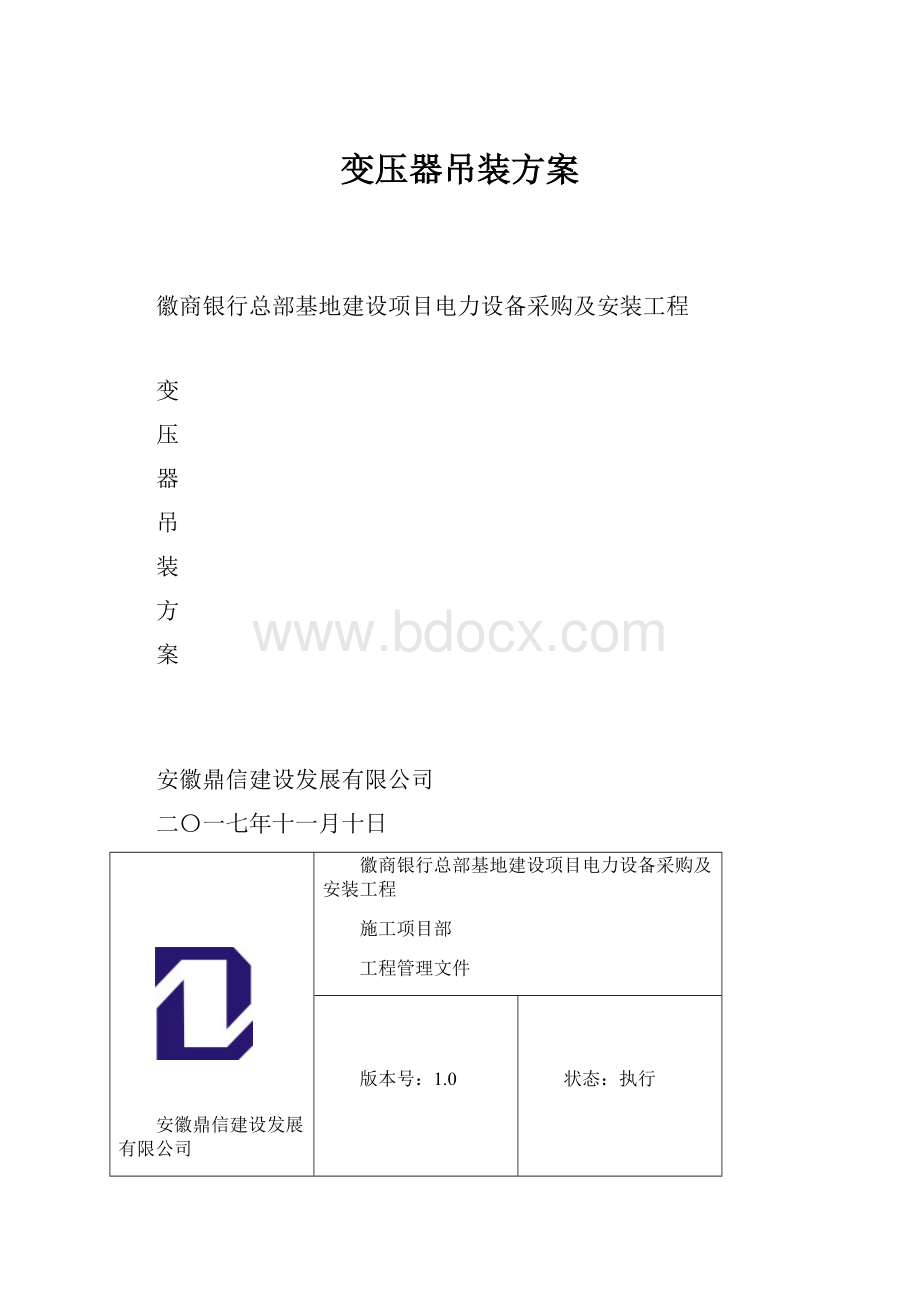 变压器吊装方案.docx