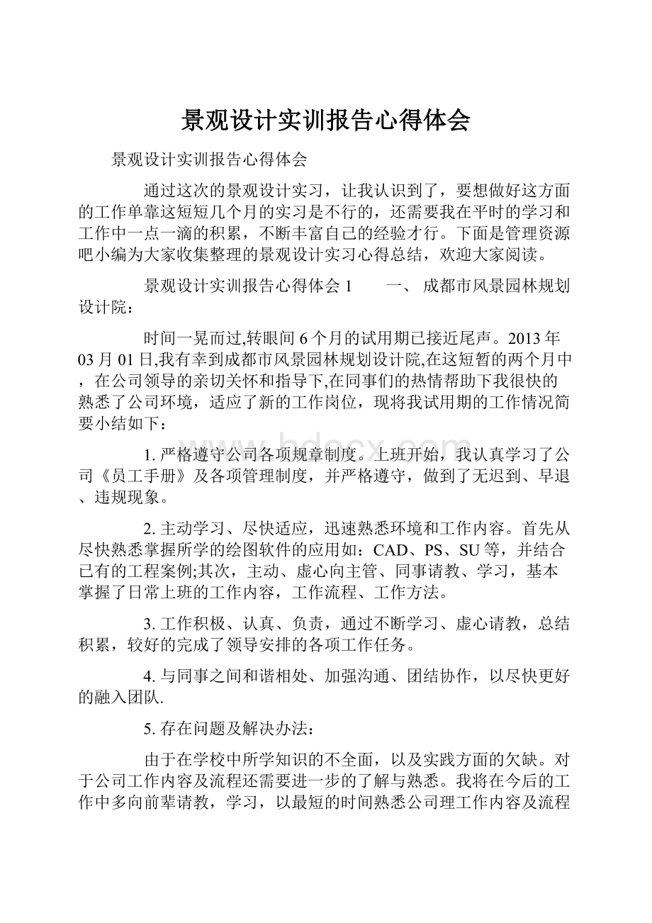 景观设计实训报告心得体会.docx