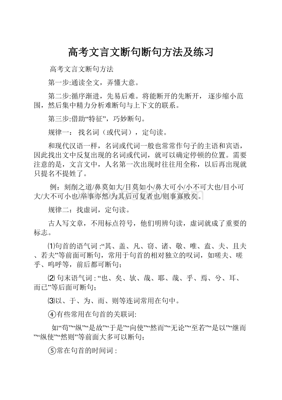 高考文言文断句断句方法及练习.docx