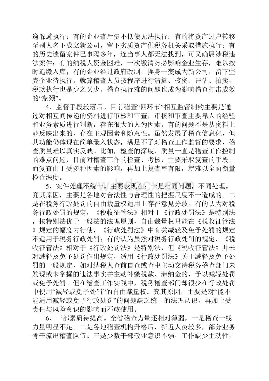 国税稽查工作问题调研报告.docx_第2页