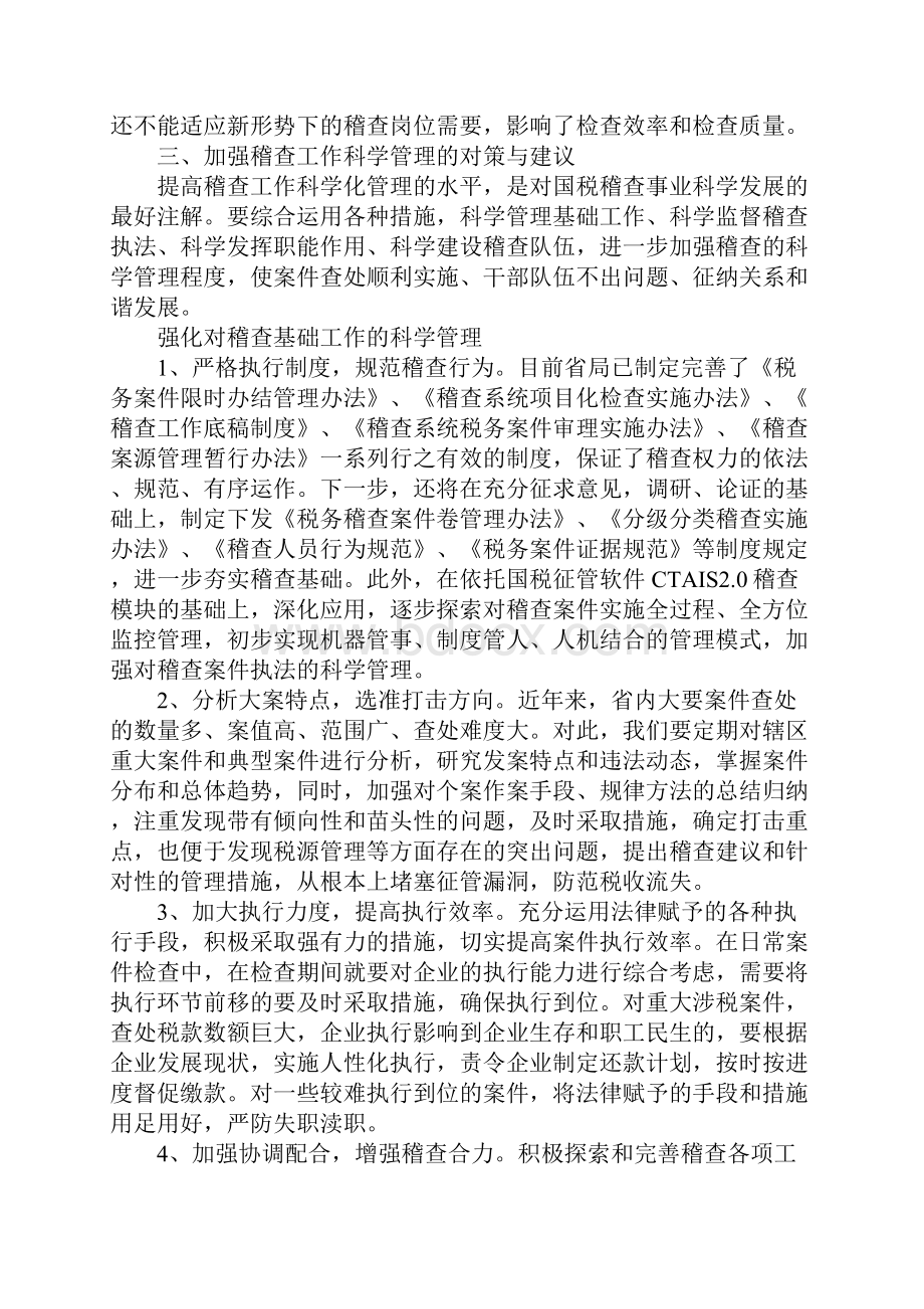 国税稽查工作问题调研报告.docx_第3页