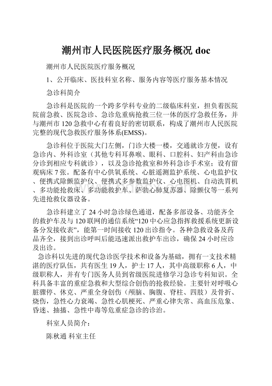 潮州市人民医院医疗服务概况 doc.docx_第1页