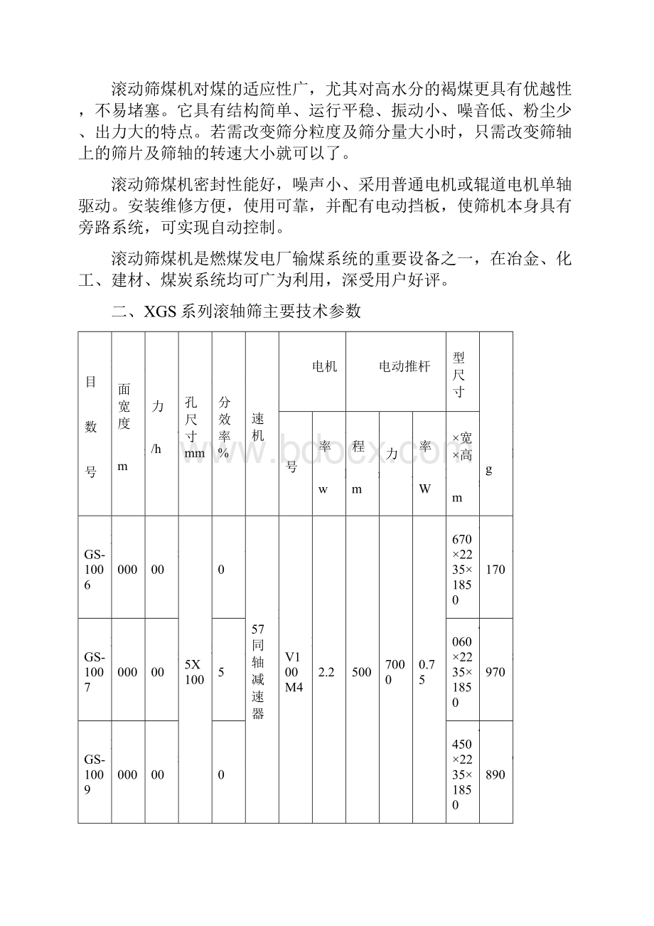 滚轴筛说明书.docx_第2页