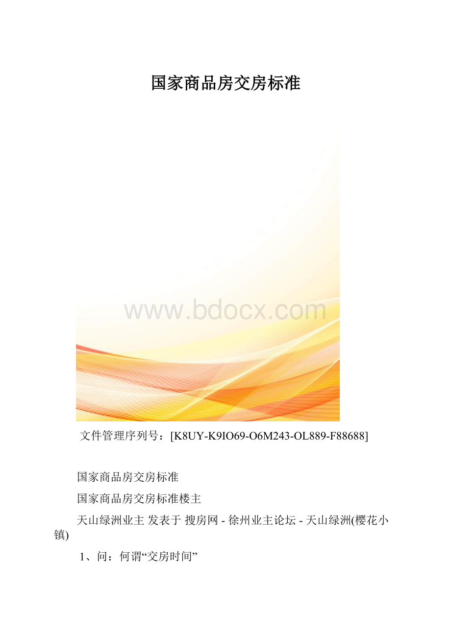 国家商品房交房标准.docx