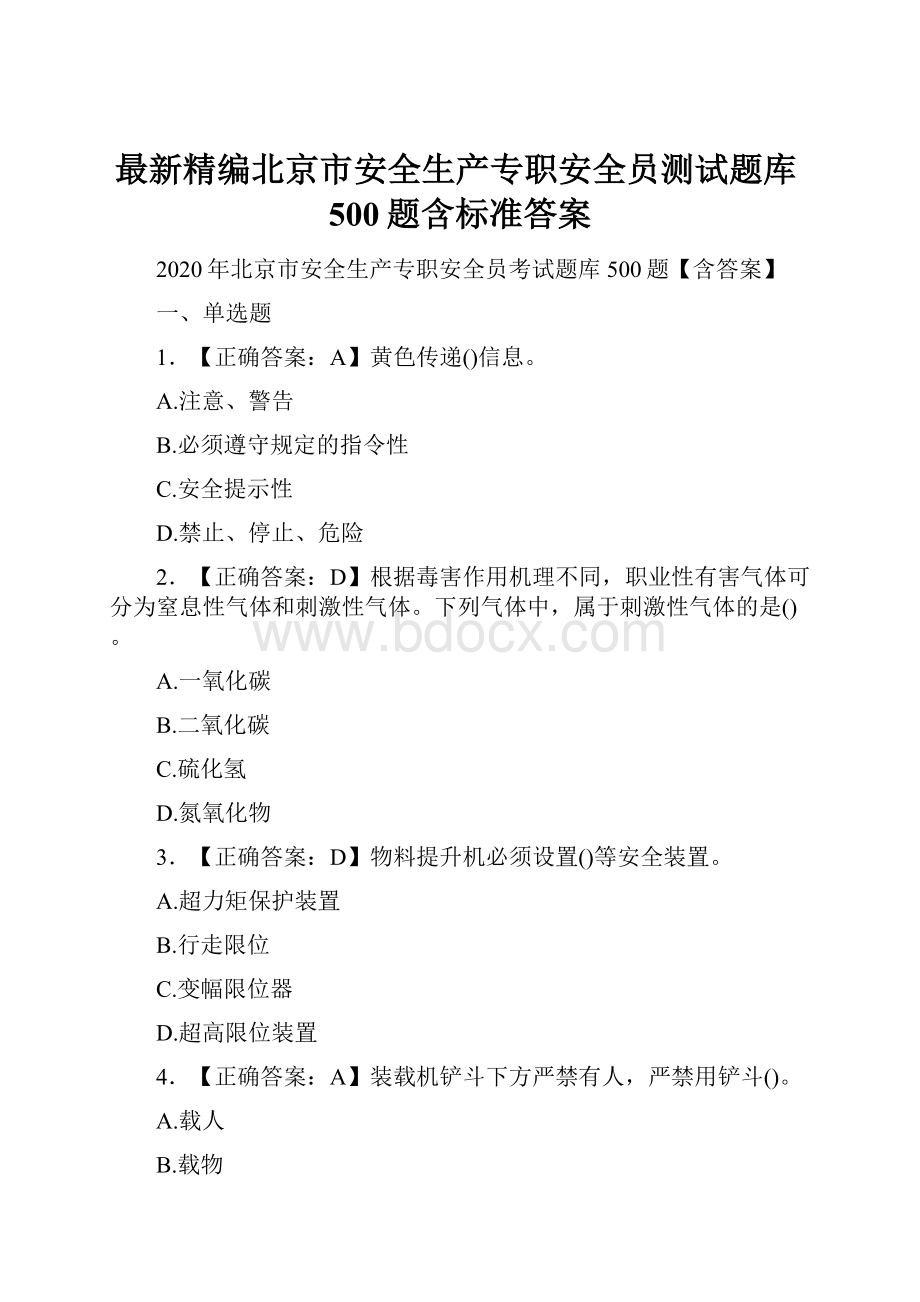 最新精编北京市安全生产专职安全员测试题库500题含标准答案.docx