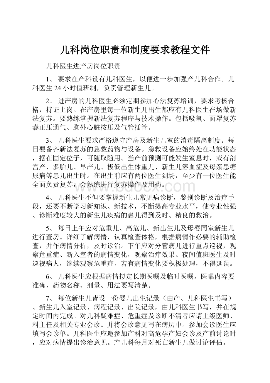 儿科岗位职责和制度要求教程文件.docx