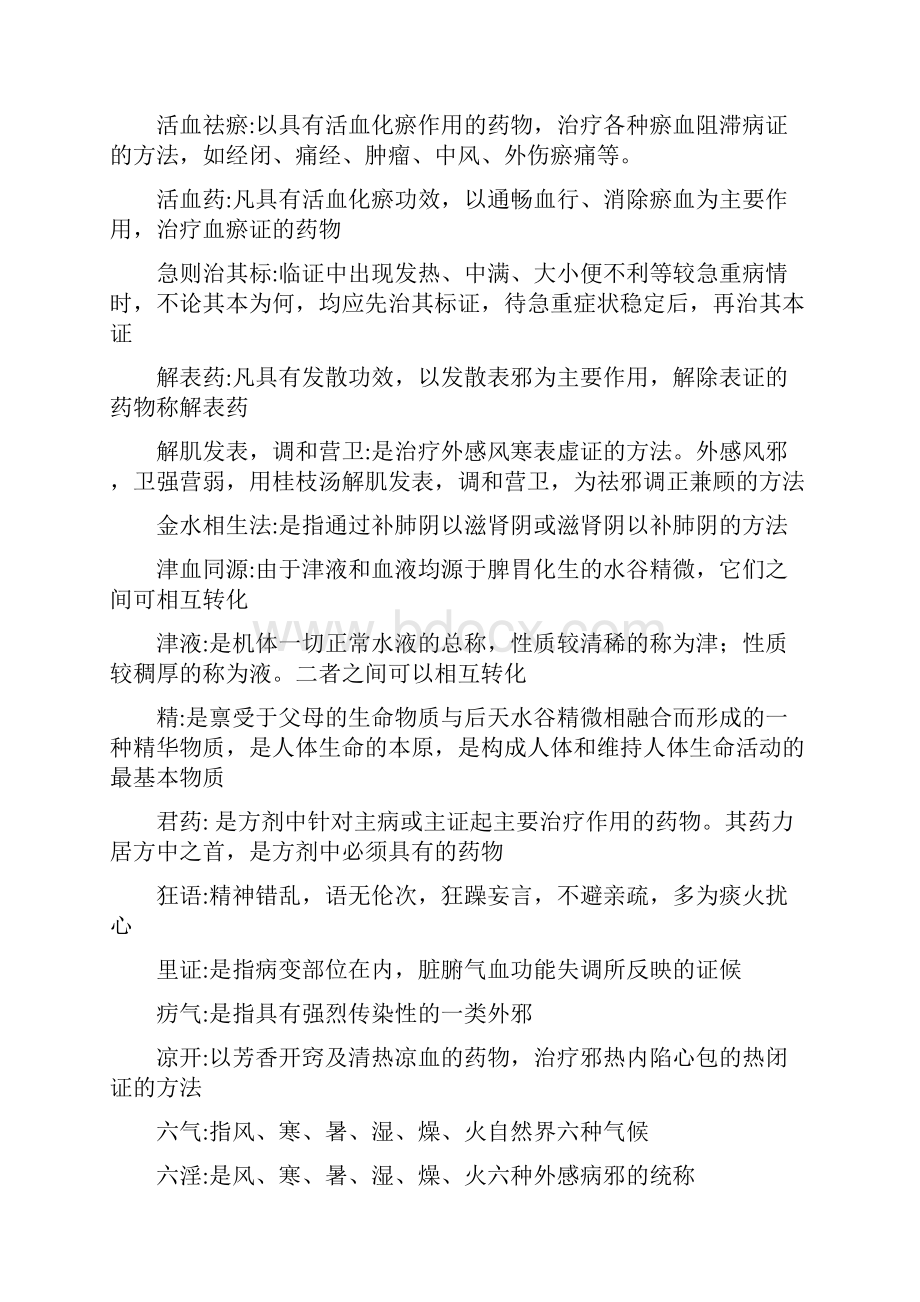 中医学名词解释全.docx_第3页