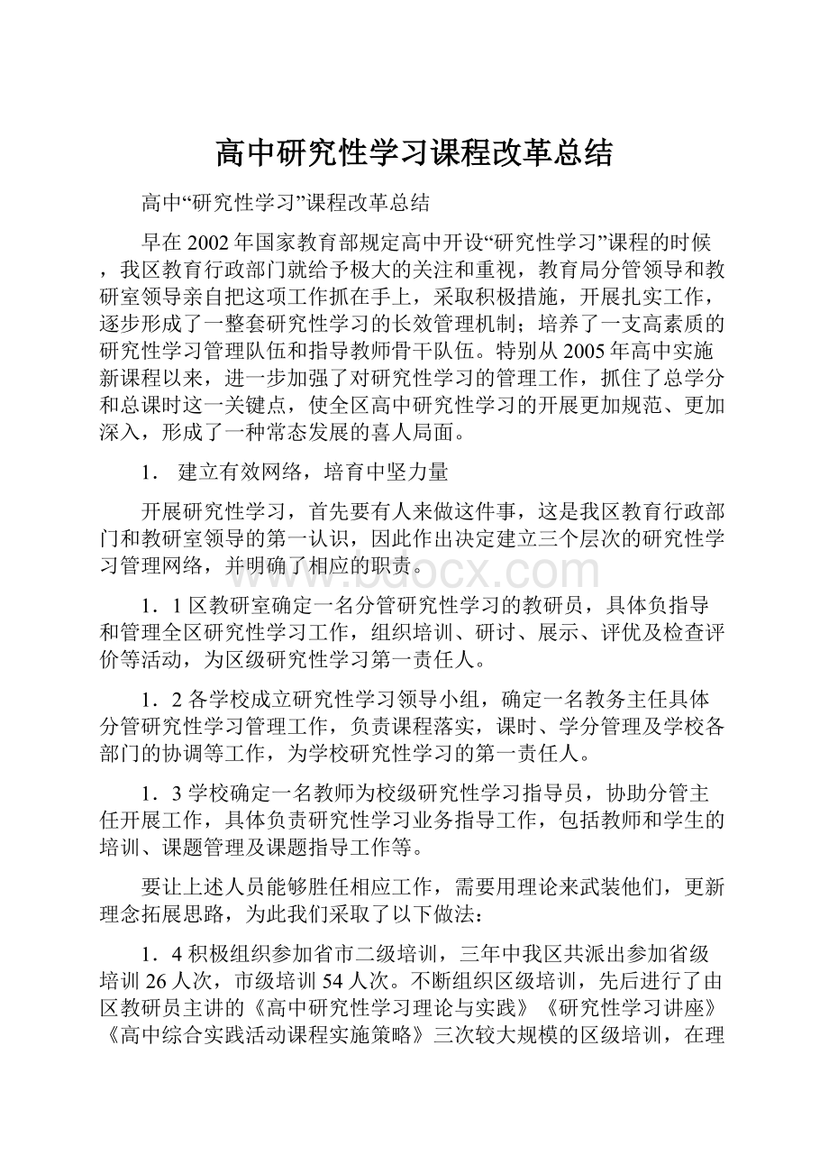 高中研究性学习课程改革总结.docx_第1页