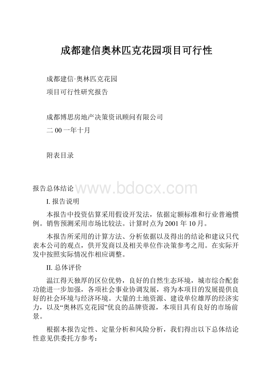 成都建信奥林匹克花园项目可行性.docx_第1页