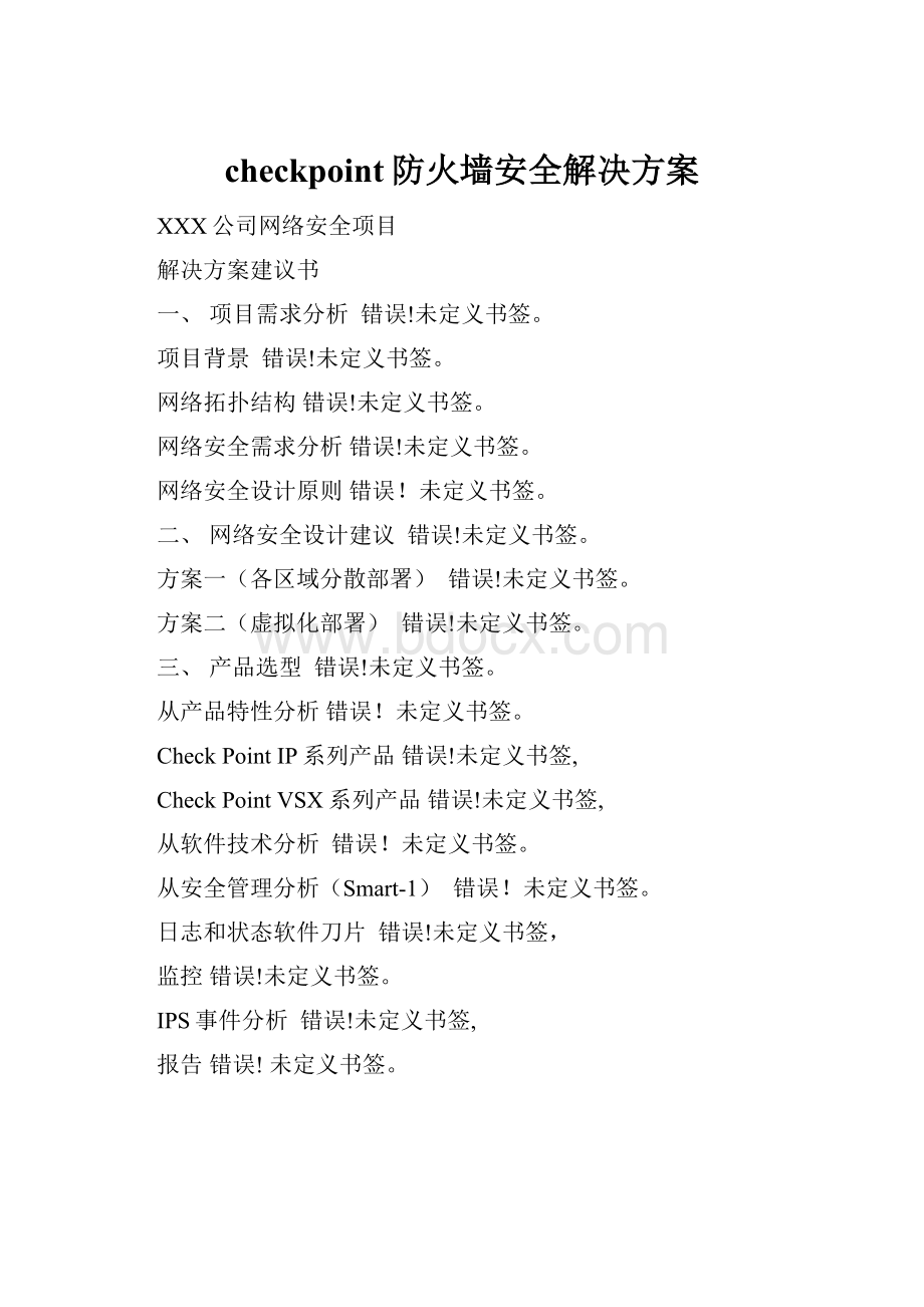 checkpoint防火墙安全解决方案.docx