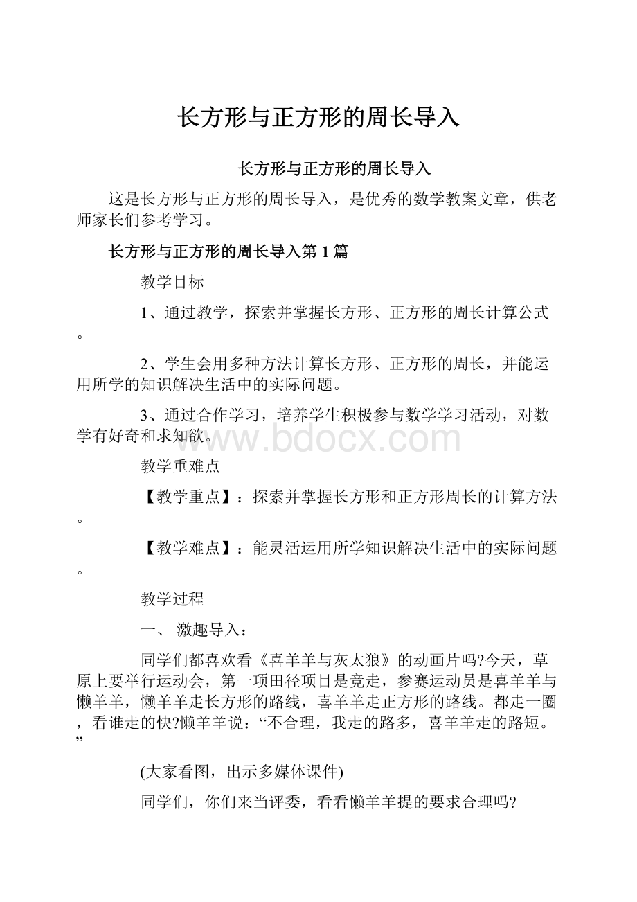 长方形与正方形的周长导入.docx