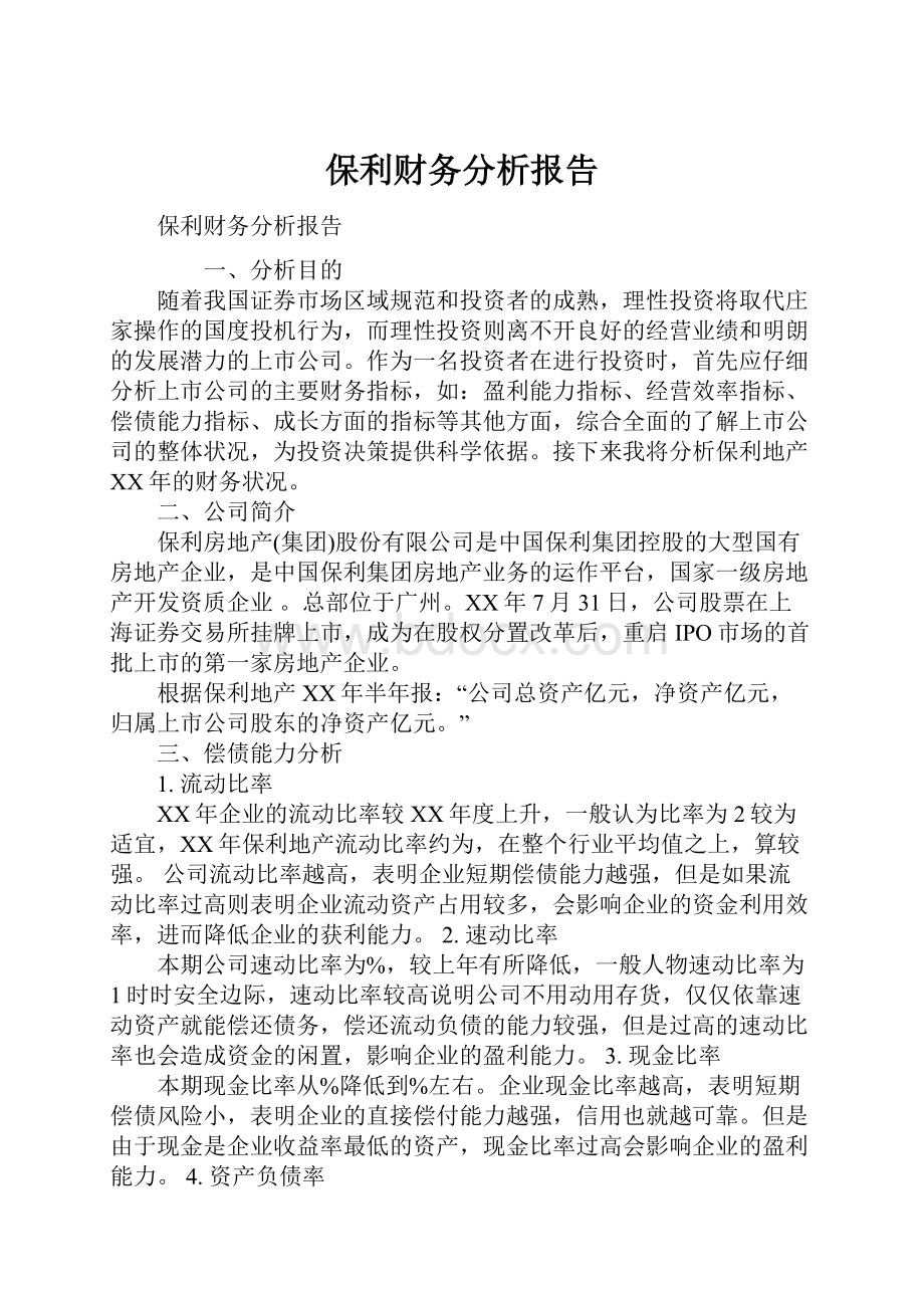 保利财务分析报告.docx