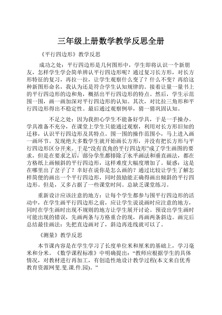 三年级上册数学教学反思全册.docx_第1页