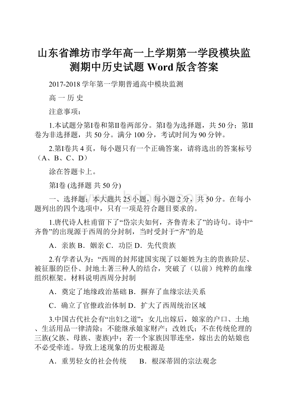 山东省潍坊市学年高一上学期第一学段模块监测期中历史试题 Word版含答案.docx