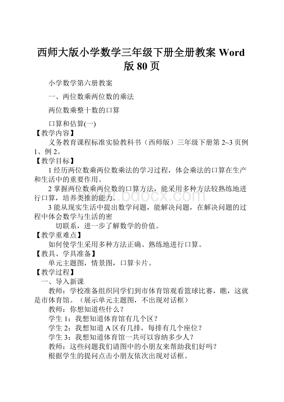 西师大版小学数学三年级下册全册教案Word版80页.docx