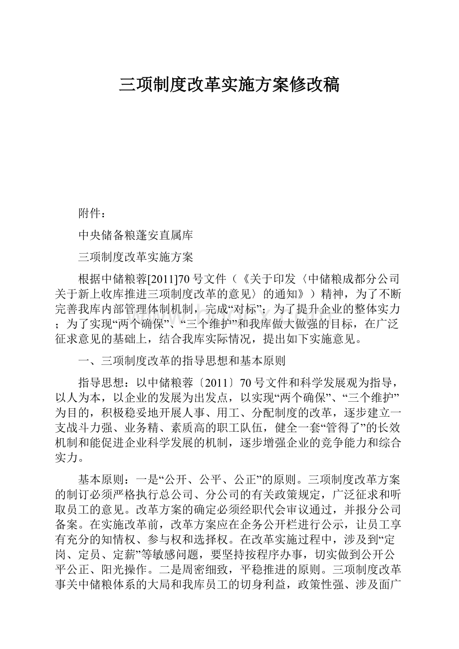 三项制度改革实施方案修改稿.docx