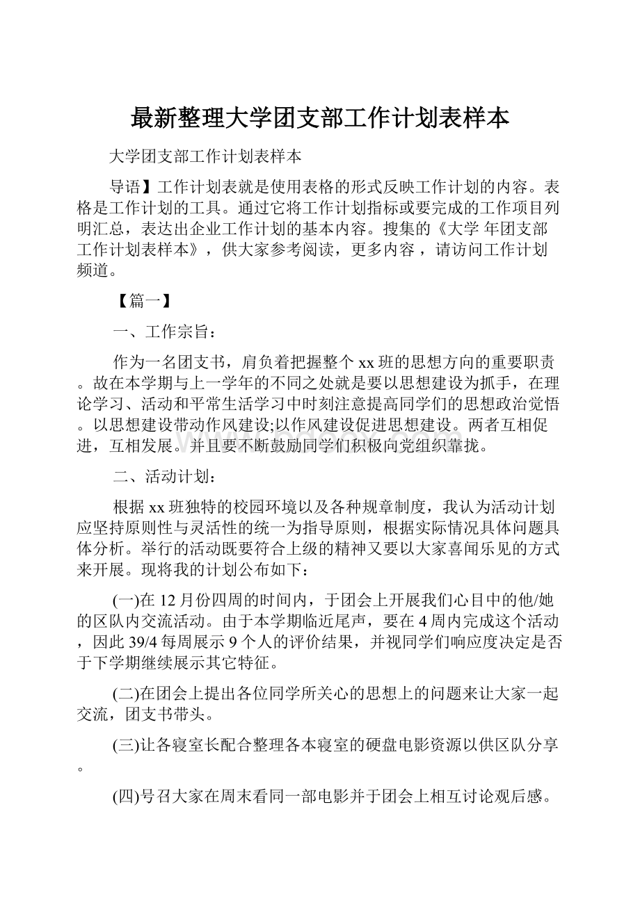 最新整理大学团支部工作计划表样本.docx